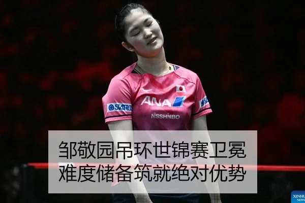 邹敬园吊环世锦赛卫冕 难度储备筑就绝对优势